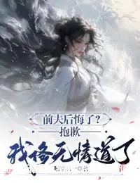 前夫后悔了？抱歉，我修无情道了