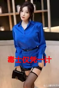 毒士仅凭一计，轻松拿捏当代女帝