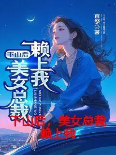 下山后，美女总裁赖上我