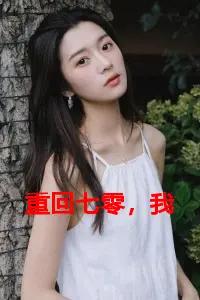 重回七零，我踹了连长老婆建设西北