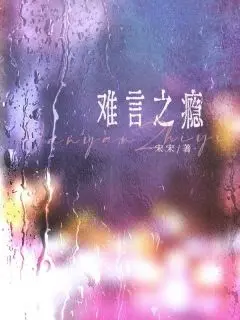 难言之瘾