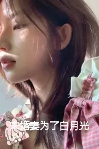 未婚妻为了白月光，任由我双腿腐烂