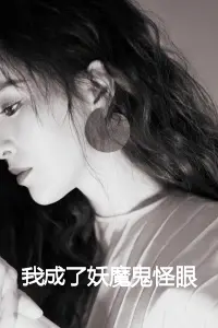 我成了妖魔鬼怪眼里的唐僧肉？