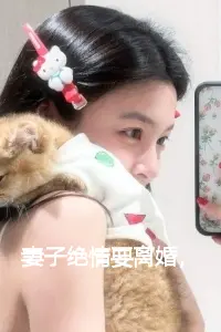 妻子绝情要离婚，修仙暴富让她滚周浩宇慕容冰