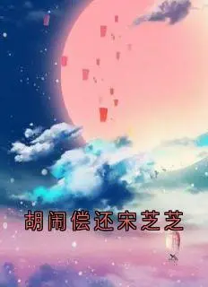 胡闹偿还宋芝芝